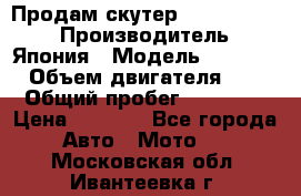 Продам скутер Honda Dio-34 › Производитель ­ Япония › Модель ­  Dio-34 › Объем двигателя ­ 50 › Общий пробег ­ 14 900 › Цена ­ 2 600 - Все города Авто » Мото   . Московская обл.,Ивантеевка г.